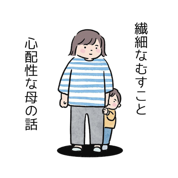 繊細な子だから気づくことがある…心配性な母が見つけたマイルールとは