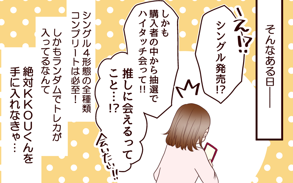 人生初の推し活は夫に内緒？ 出会ってしまった運命の彼／推し活にハマった妻（1）【夫婦の危機 まんが】
