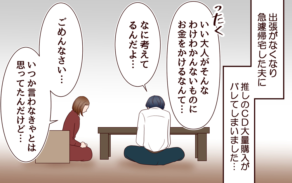 「恥ずかしくないの？」推し活に否定的な夫に思わず私は…！／推し活にハマった妻（3）【夫婦の危機 まんが】