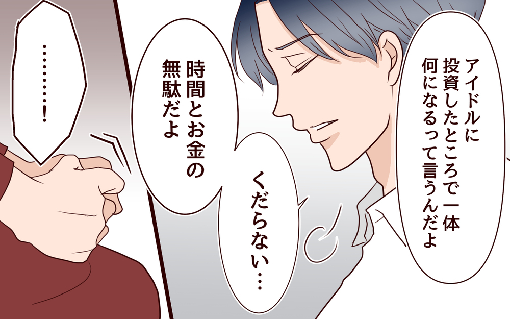 「恥ずかしくないの？」推し活に否定的な夫に思わず私は…！／推し活にハマった妻（3）【夫婦の危機 まんが】