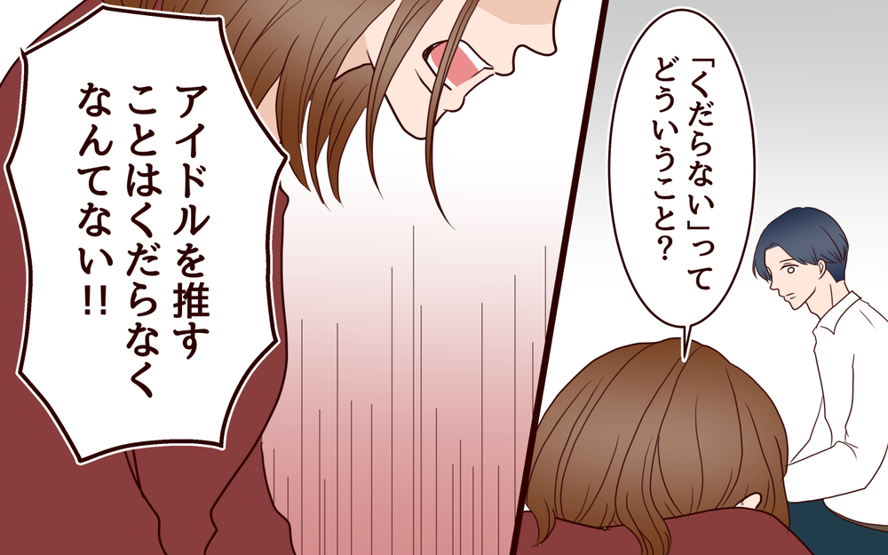 「恥ずかしくないの？」推し活に否定的な夫に思わず私は…！／推し活にハマった妻（3）【夫婦の危機 まんが】