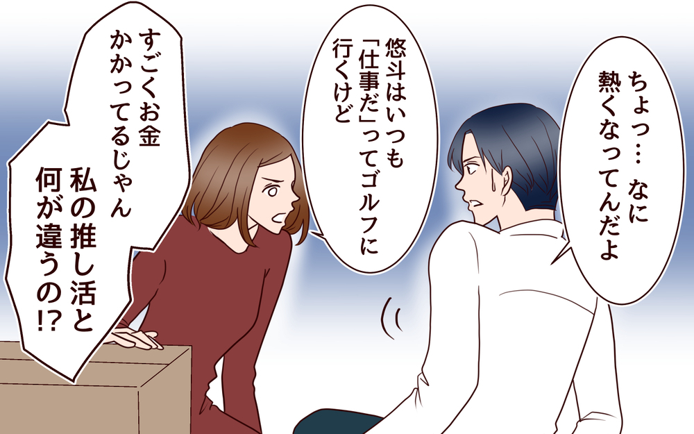 「恥ずかしくないの？」推し活に否定的な夫に思わず私は…！／推し活にハマった妻（3）【夫婦の危機 まんが】