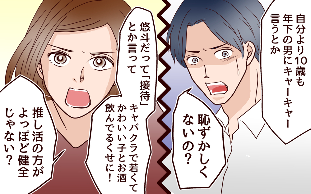 「恥ずかしくないの？」推し活に否定的な夫に思わず私は…！／推し活にハマった妻（3）【夫婦の危機 まんが】