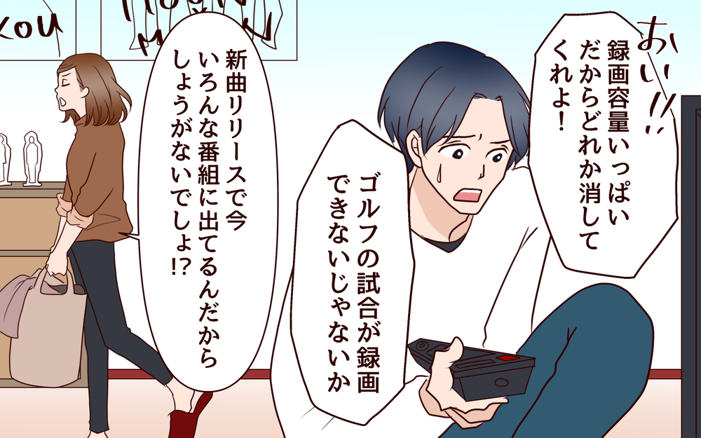 気づけば夫がいない…アイドル推しに否定的な夫に反撃した結果／推し活にハマった妻（4）【夫婦の危機 まんが】