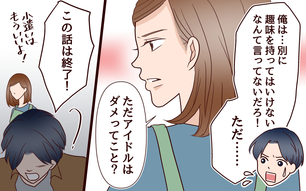 気づけば夫がいない…アイドル推しに否定的な夫に反撃した結果／推し活にハマった妻（4）【夫婦の危機 まんが】