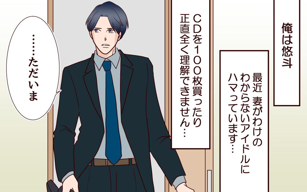 俺は妻にひどいことをしてきたのか…？ 妻の態度に苦悩する夫／推し活にハマった妻（5）【夫婦の危機 まんが】