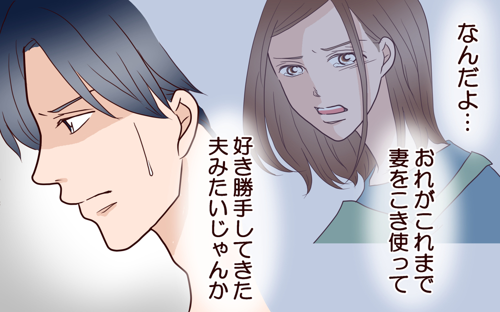 俺は妻にひどいことをしてきたのか…？ 妻の態度に苦悩する夫／推し活にハマった妻（5）【夫婦の危機 まんが】