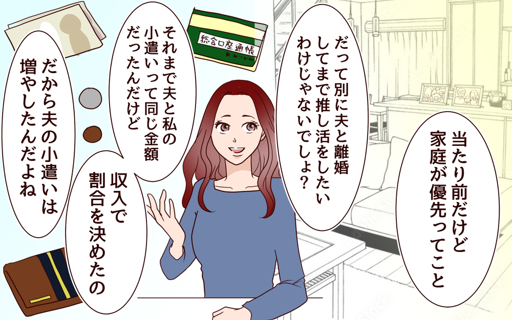 私のすることを全否定する夫…どうしたら夫婦円満になれる？／推し活にハマった妻（6）【夫婦の危機 まんが】