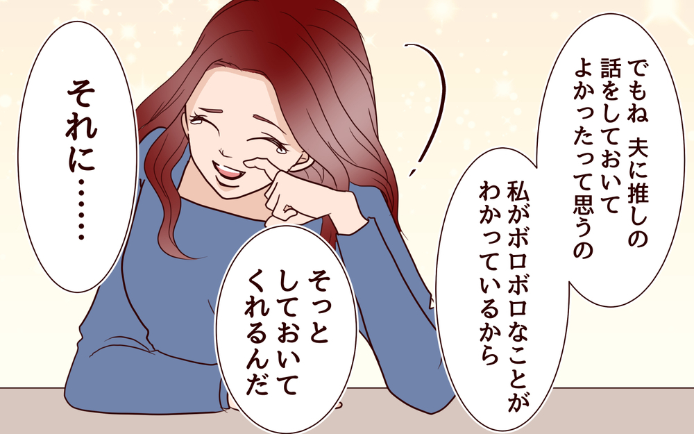 私のすることを全否定する夫…どうしたら夫婦円満になれる？／推し活にハマった妻（6）【夫婦の危機 まんが】