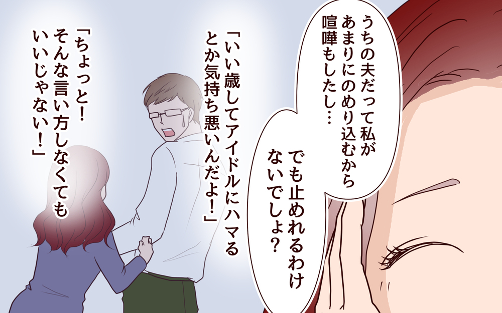 私のすることを全否定する夫…どうしたら夫婦円満になれる？／推し活にハマった妻（6）【夫婦の危機 まんが】