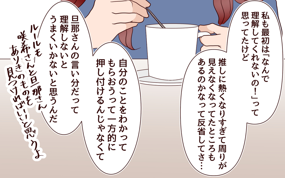 私のすることを全否定する夫…どうしたら夫婦円満になれる？／推し活にハマった妻（6）【夫婦の危機 まんが】