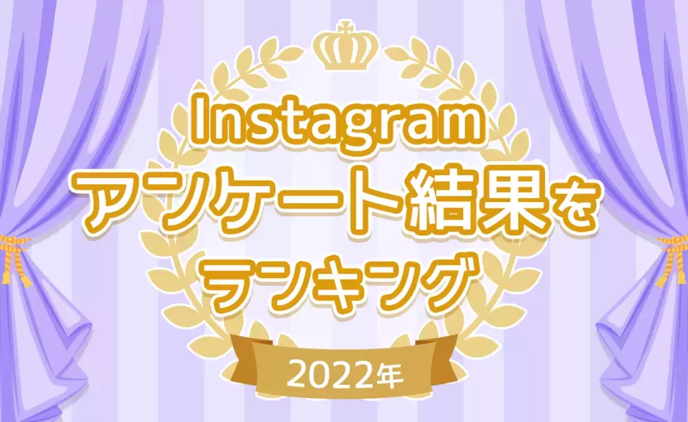 【Instagramアンケート結果をランキング】2022年 読者が印象に残った作品は？