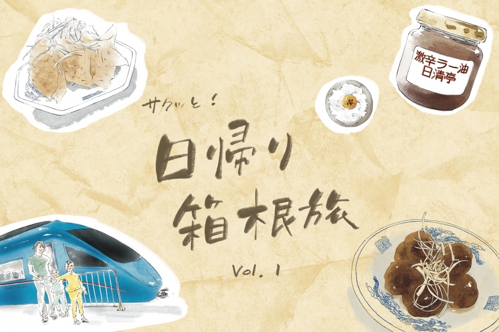 あの店の「激辛ラー油」を買いに…日帰りで子連れ箱根旅へ！（前編）【横峰沙弥香の「まめあるき」 Vol.19】