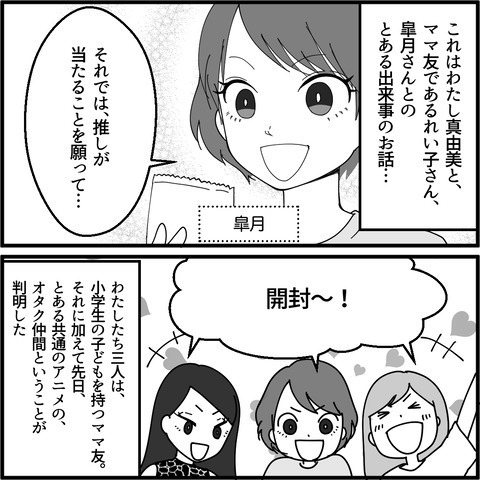 推し活を通して仲良くなったママ友グループ　その後を予感させる小さな違和感【妖怪クレクレママ Vol.1】