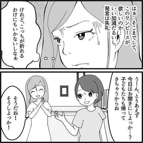 「あなたの体型より細身の私の方が似合う」失礼すぎるママ友　やっと帰ると思ったら…？【妖怪クレクレママ Vol.5】