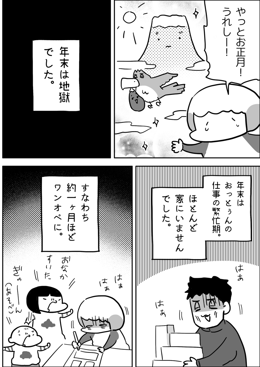 地獄だった年末を乗り越えて…　厄年の私が立てた新年の目標【やっぱり家が好き〜おっとぅんとみったんと私〜 第88話】