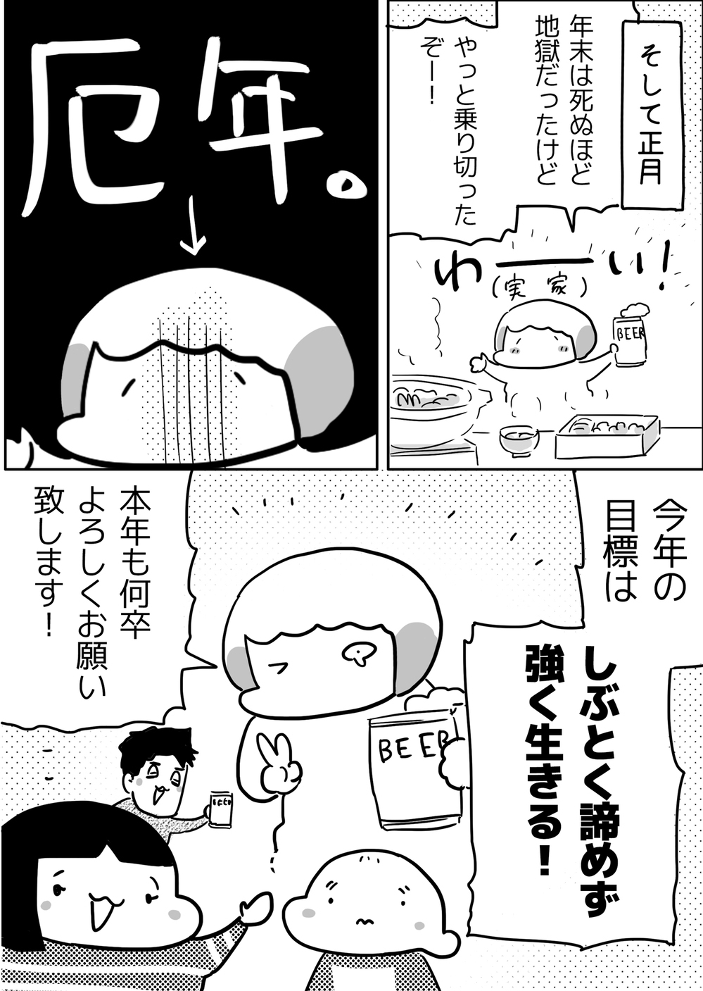 地獄だった年末を乗り越えて…　厄年の私が立てた新年の目標【やっぱり家が好き〜おっとぅんとみったんと私〜 第88話】