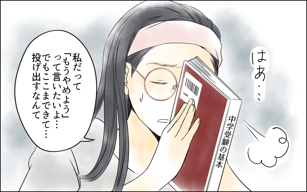 「もう受験やめよう」って言いたくもなる…でもそれが正解なの？／母親の狂気・櫻島家の場合（5）【親たちの中学受験戦争 Vol.41】