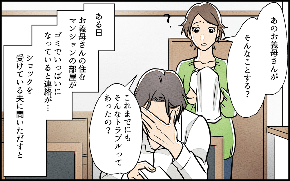 掃除魔の義母の家がゴミ屋敷!? 真実を探ってみると…？／義母の家はゴミ屋敷だった（2）【義父母がシンドイんです！ まんが】