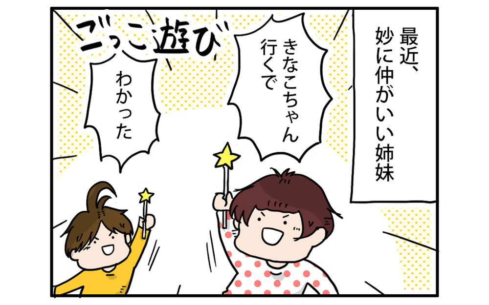 なぜか突然仲良しになった姉妹…おかげで大人の休日に変化が！【こむぎときなこ Vol.50】