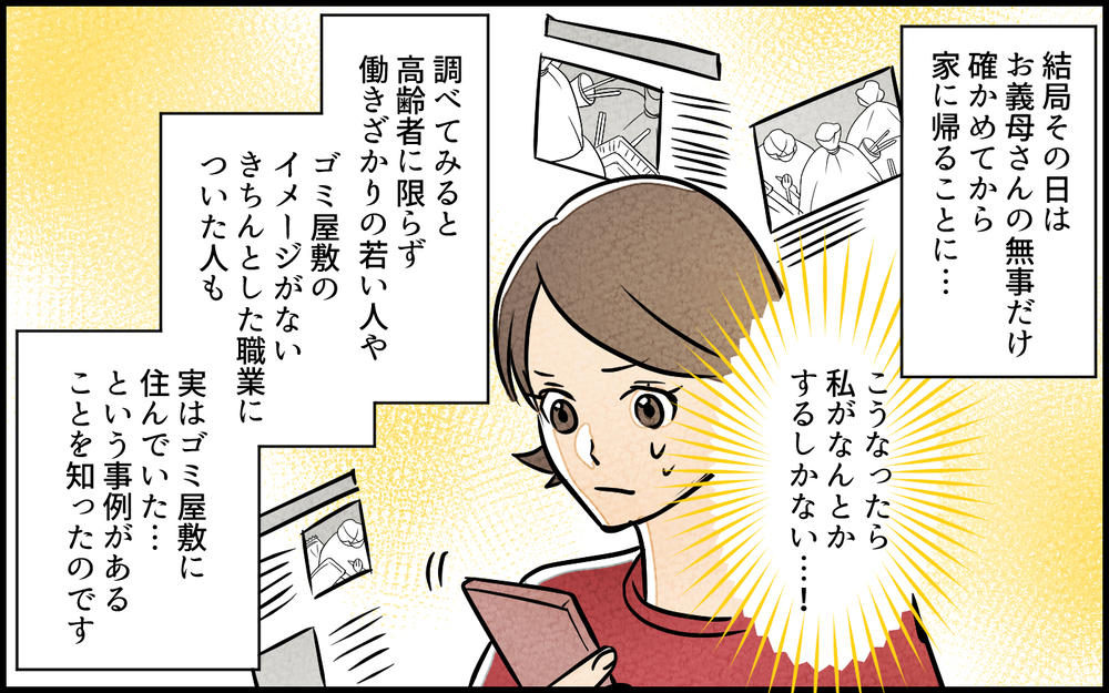 「私がなんとかする！」真実を探るべく作戦開始…！／義母の家はゴミ屋敷だった（9）【義父母がシンドイんです！ まんが】