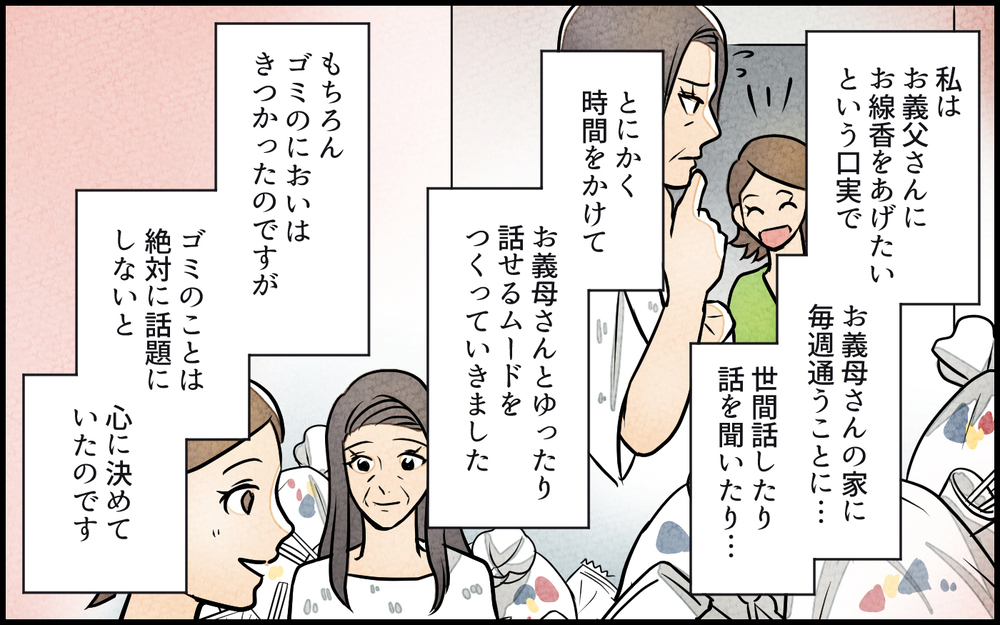 「私がなんとかする！」真実を探るべく作戦開始…！／義母の家はゴミ屋敷だった（9）【義父母がシンドイんです！ まんが】