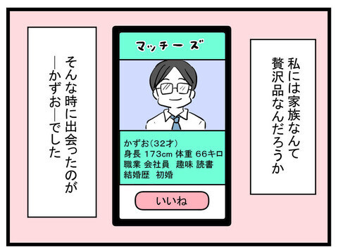 「家族」に強い憧れ…私を婚活へと駆り立てた暗い過去【妊娠したら夫が行方不明になった話 Vol.2】