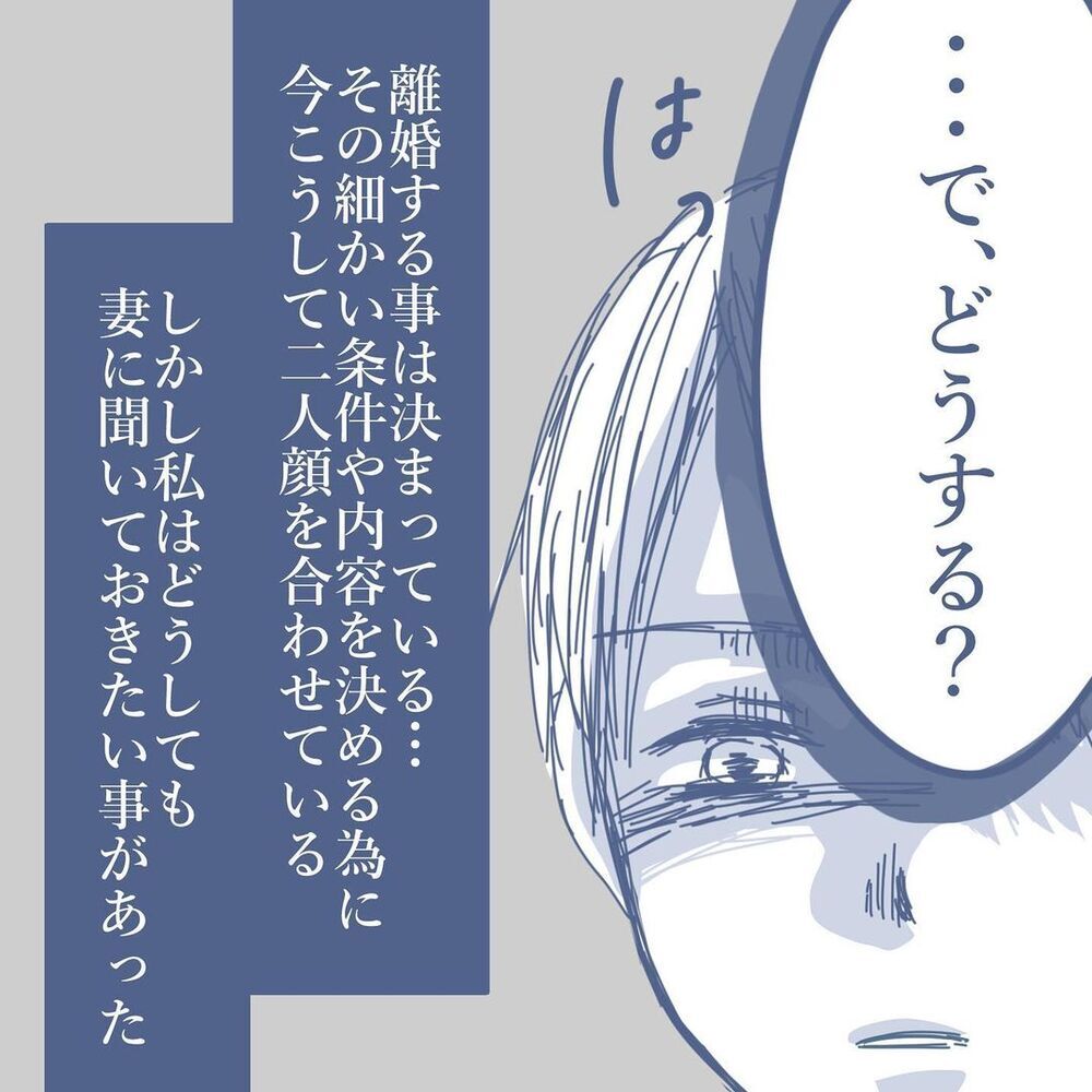 久しぶりに妻と2人…離婚の前にどうしても聞きたいこととは【見えない地獄〜僕は家族に裏切られた〜 Vol.58】
