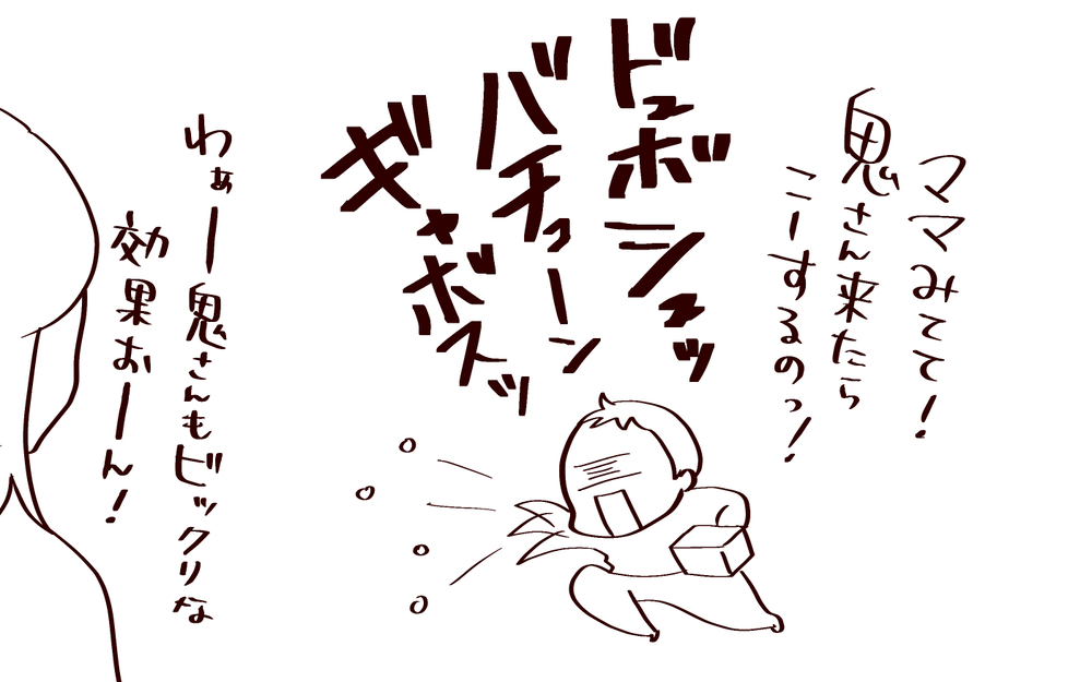 「ファイアーでガシャーンかな」　息子、節分の鬼に容赦なし！【良妻賢母になるまでは。 第119話】