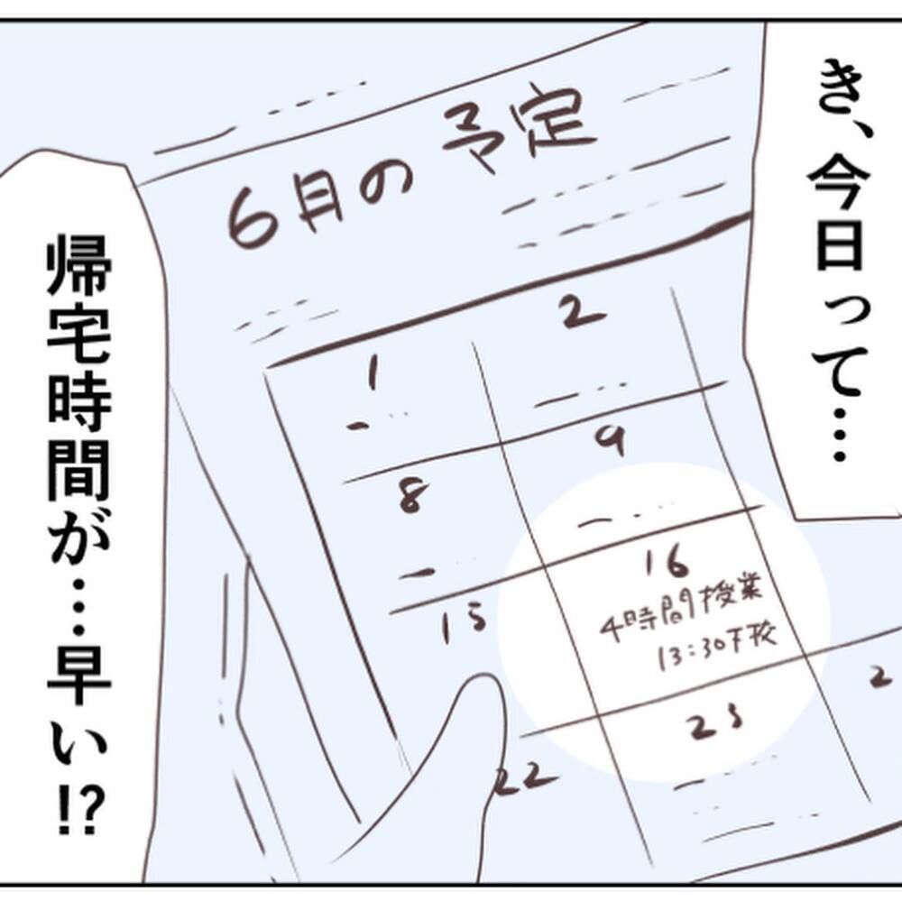 一気に血の気が引いていく…本当はもっと早く帰宅しているはずだった!?【小1の娘が帰ってこない Vol.3】