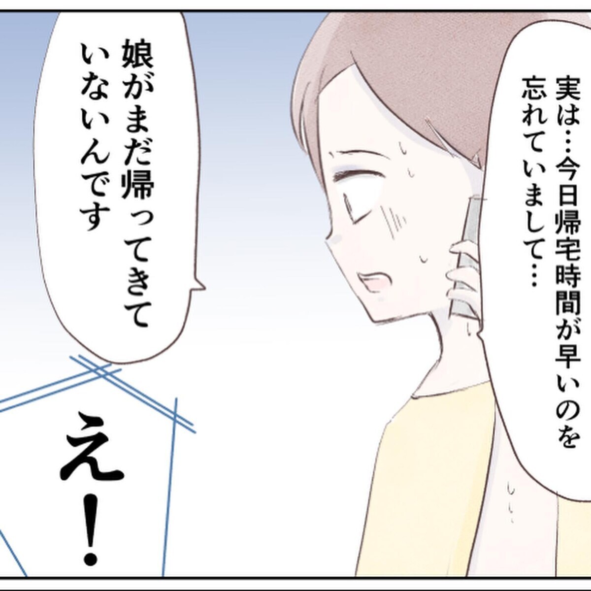 一気に血の気が引いていく…本当はもっと早く帰宅しているはずだった!?【小1の娘が帰ってこない Vol.3】