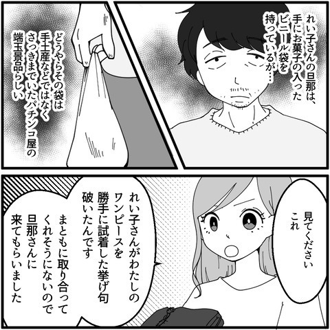 ママ友の夫に不穏な予感…弁償代を見た反応は？【妖怪クレクレママ Vol.10】