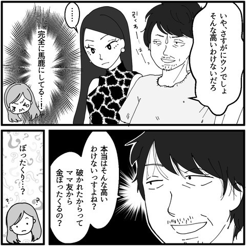 ママ友の夫に不穏な予感…弁償代を見た反応は？【妖怪クレクレママ Vol.10】