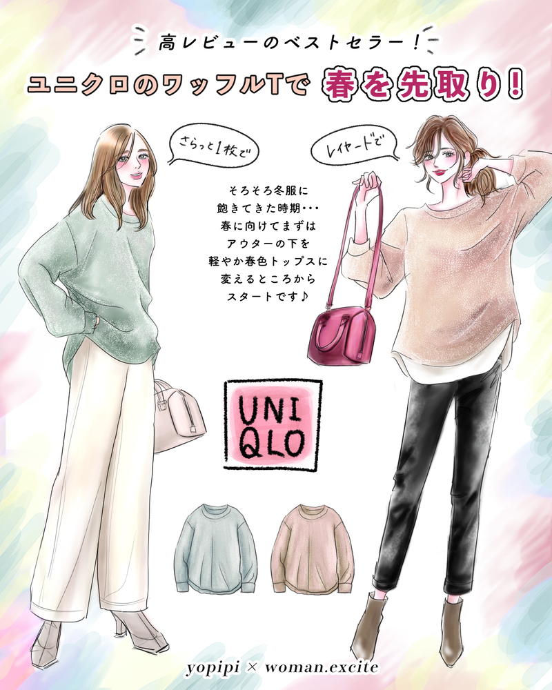 【UNIQLO高レビュー品】素肌においしい着心地♪複数買いする人続出の［春色ワッフルT］が便利すぎます！【yopipiのプチプラコーデ〜ときどき育児日記〜 Vol.39】