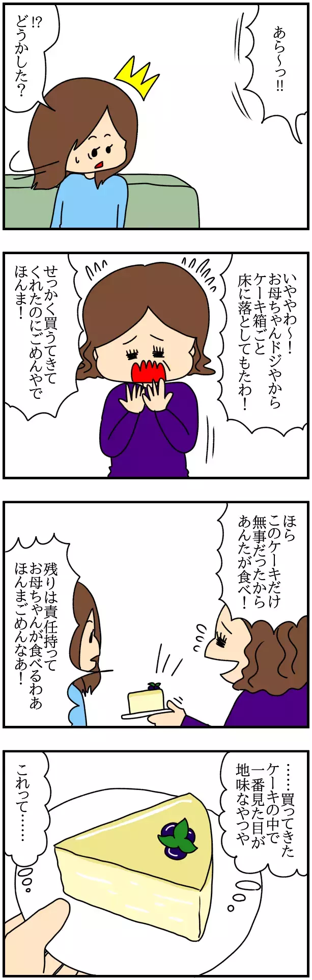 ケーキを床に落としてしまった母！ その行動にはある目的があった!?【SNSにネイル写真をアップしたら最強にめんどくさいことになった話 Vol.41】