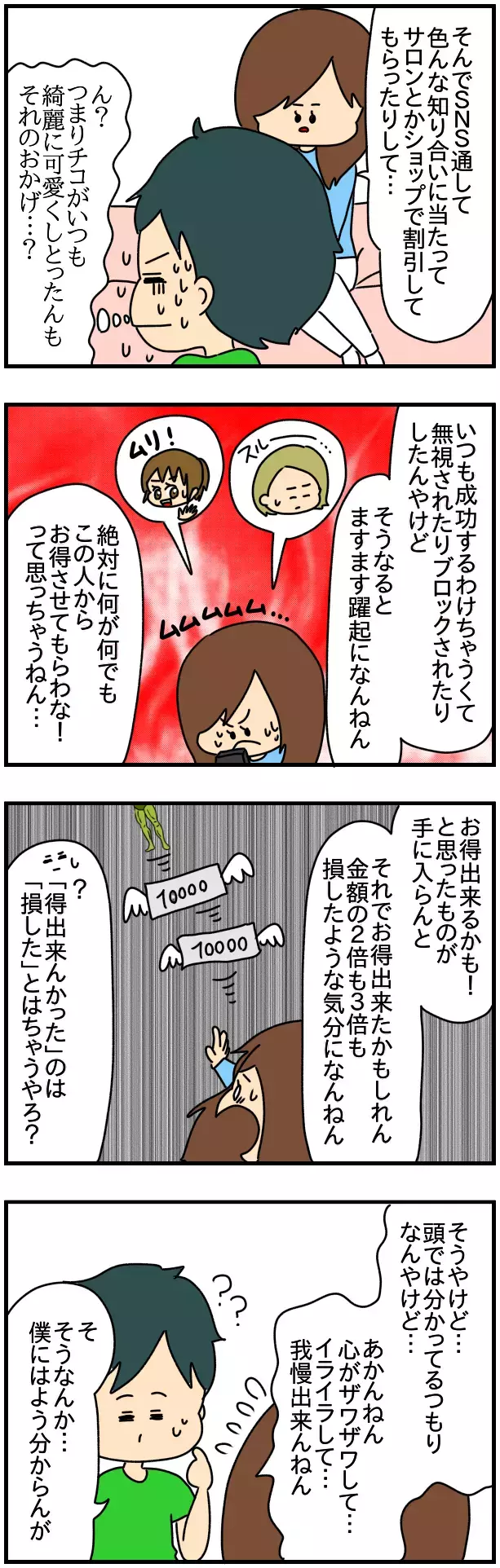 お得じゃないとすごく損した気分に!? ついにチコがSNSで暴走した理由が明らかに！【SNSにネイル写真をアップしたら最強にめんどくさいことになった話 Vol.47】