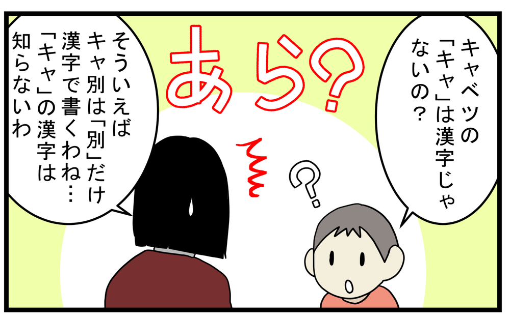 「キャ別」「人肉」とは!?  義母が使っている不思議な日本語の表現【こどもと見つけた小さな発見日誌 Vol.57】