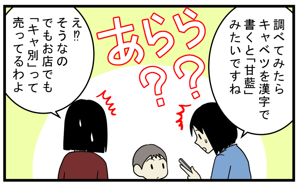 「キャ別」「人肉」とは!?  義母が使っている不思議な日本語の表現【こどもと見つけた小さな発見日誌 Vol.57】