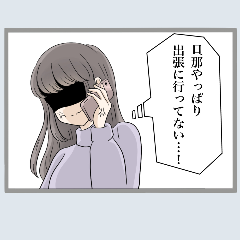 いいこと思いついた！　旦那の「ニセ出張」を見破る方法【不倫旦那と女を部屋に閉じ込めてみたらすごい事になった Vol.8】