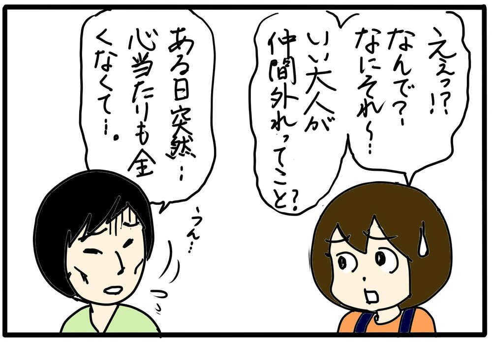 仲間外れにされているママ友…どう対応するといい？／大人のいじめに気づいたら（1）【4人の子育て！　愉快なじゃがころ一家 Vol.125】
