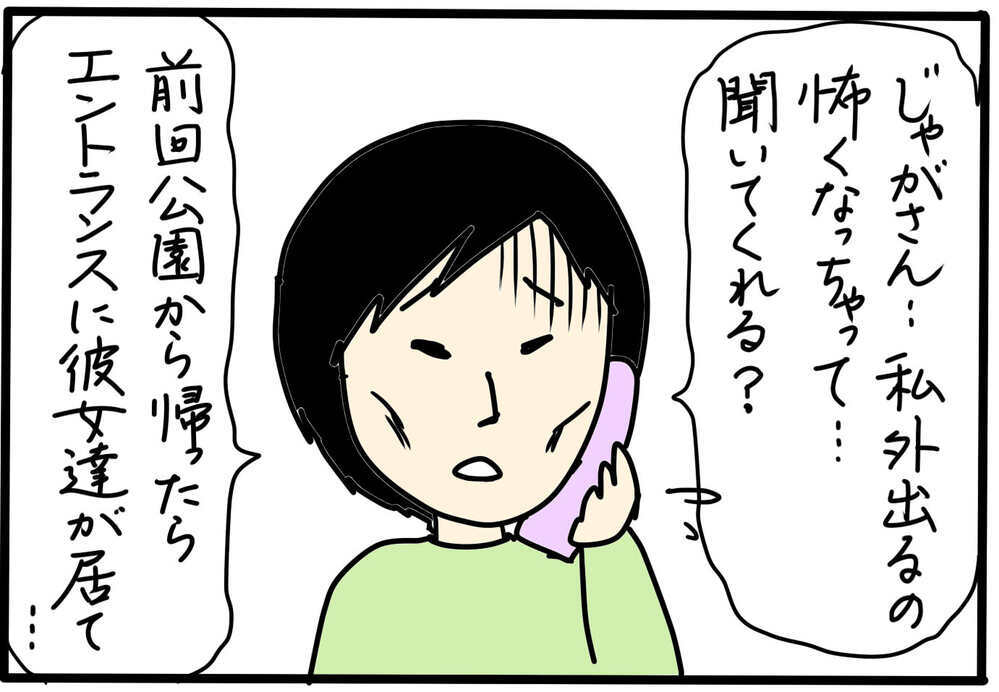ママ友の意地悪が怖くて…外に出られなくなった／大人のいじめに気づいたら（3）【4人の子育て！　愉快なじゃがころ一家 Vol.126】