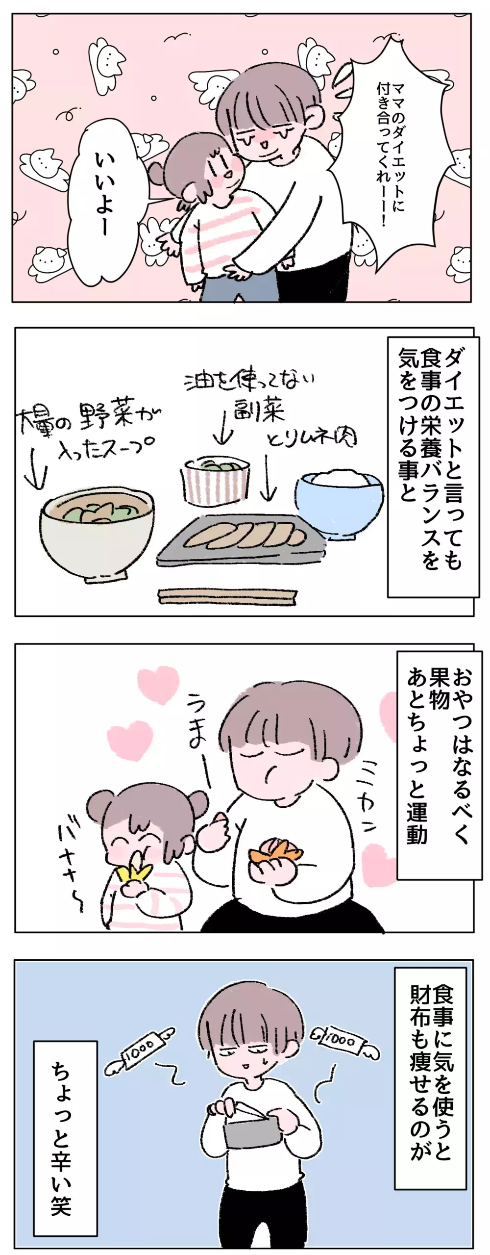 年末年始で体重が大幅UP…！　娘とともに挑む食生活見直し大作戦【母で主婦で時々オタクの日々 第67話】