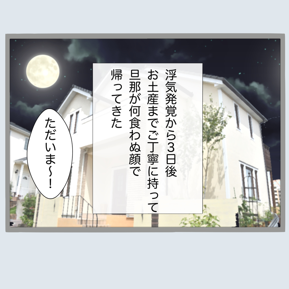 しれっと偽出張から旦那が帰宅…それでも私が笑顔の理由【不倫旦那と女を部屋に閉じ込めてみたらすごい事になった Vol.15】