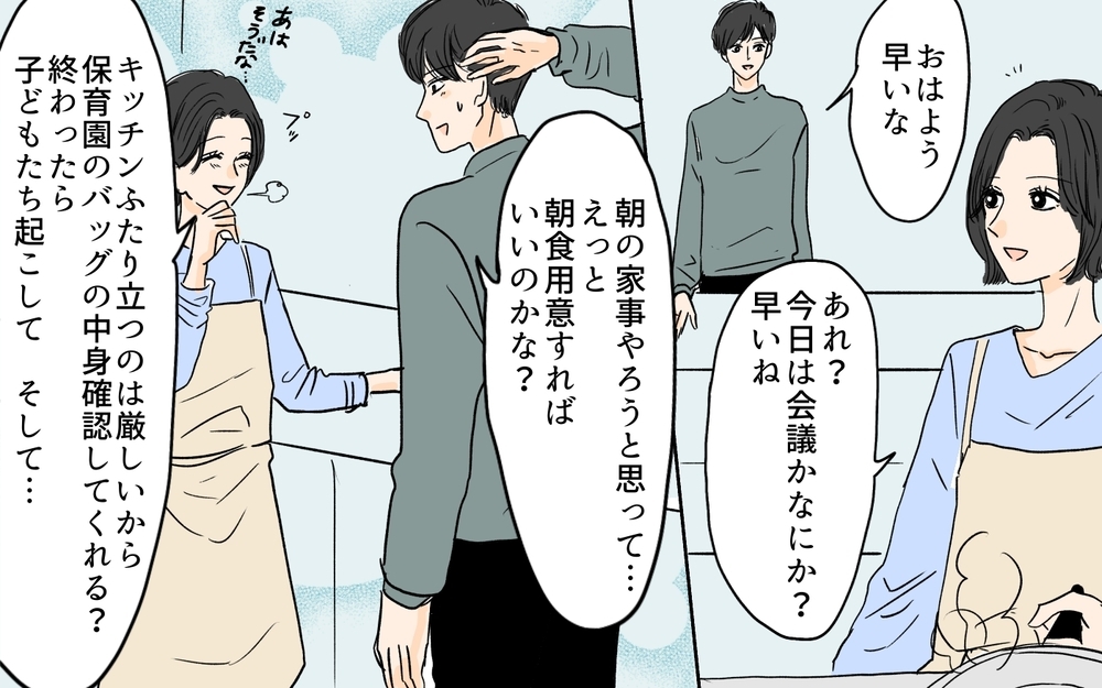 朝ってこんなに忙しいの!? 育児の壮絶さを実感した夫／やってるつもり夫（9）【夫婦の危機 まんが】