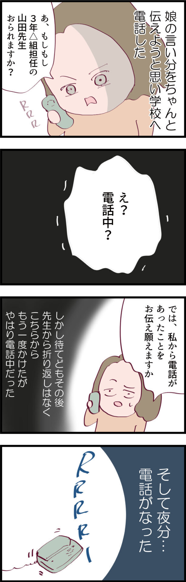 何度電話をしても「電話中」…やっとつながったと思ったら先生の様子がおかしい!?【ウチの子は絶対に悪くないんです Vol.4】