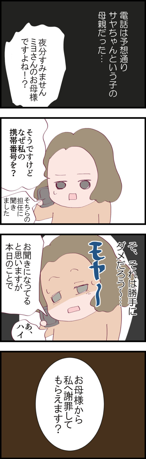 向こうの母親から電話がかかってきた…!? 一方的な要求についに反論！【ウチの子は絶対に悪くないんです Vol.6】