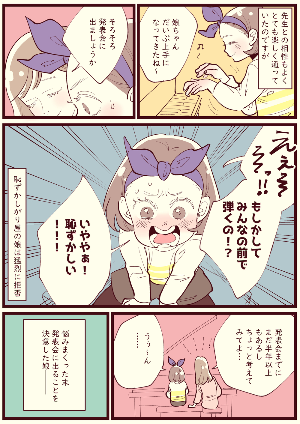 ピアノの発表会を猛烈拒否！しかし恥ずかしがり屋の娘が見せた本番の姿とは？【子育ては毎日がたからもの☆ 第128話】