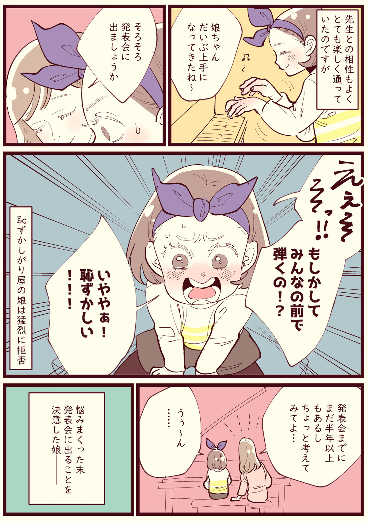 ピアノの発表会を猛烈拒否！しかし恥ずかしがり屋の娘が見せた本番の姿とは？【子育ては毎日がたからもの☆ 第128話】