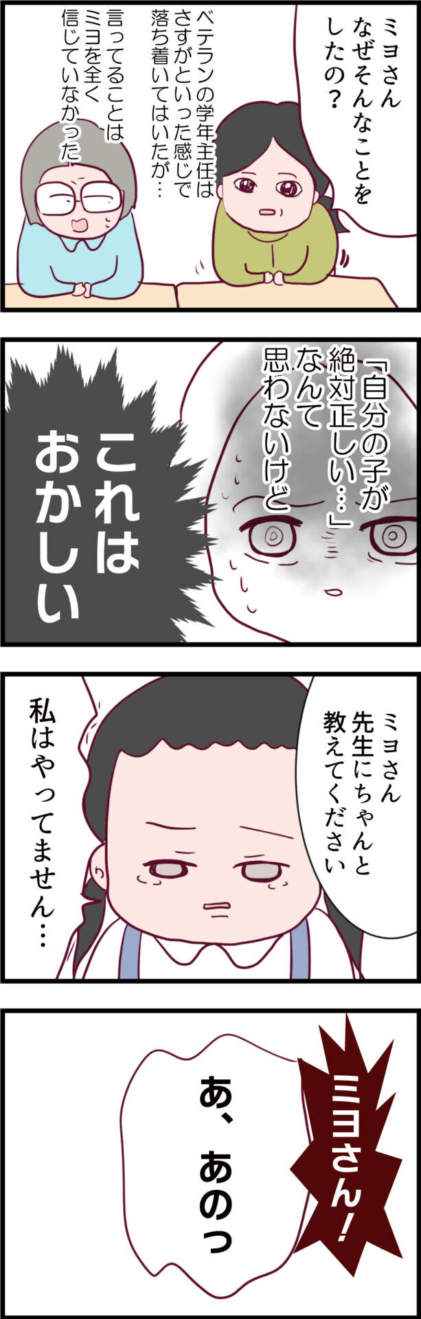 娘を全く信じていない学年主任にモヤッ…この違和感に声を上げたのは？【ウチの子は絶対に悪くないんです Vol.10】