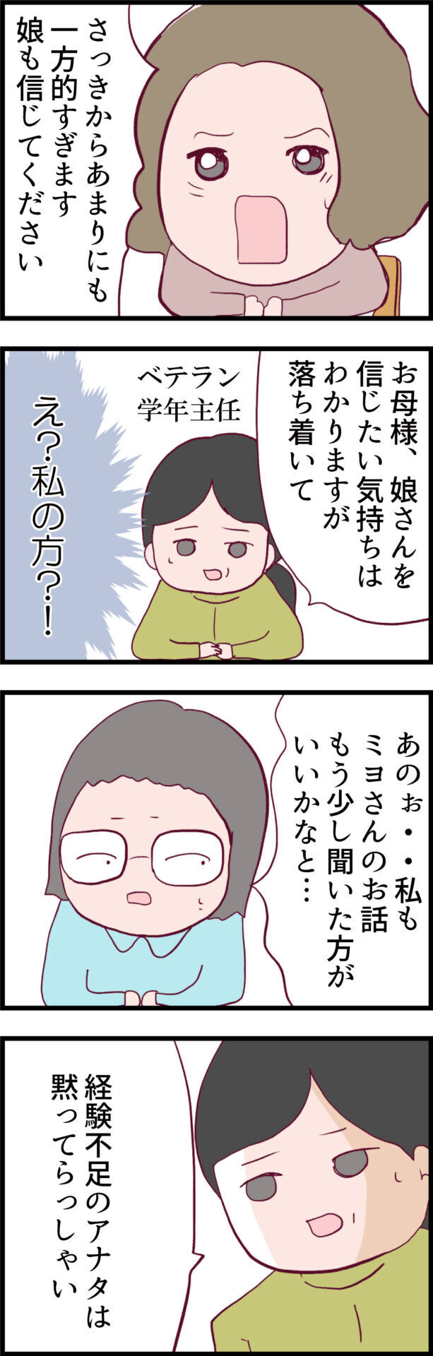「娘のことも信じてほしい」と反論！ しかし、学年主任の対応が明らかにおかしい!?【ウチの子は絶対に悪くないんです Vol.14】